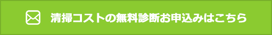 清掃コストの無料診断お申込みはこちら