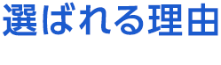 選ばれる理由 Reason