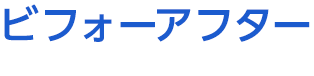 ビフォーアフター Before-After