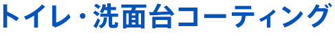 トイレ・洗面台コーティング