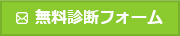 無料診断フォーム