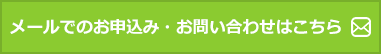 メールでのお申込み・お問い合わせはこちら