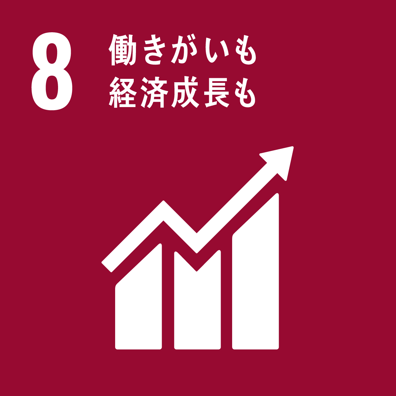 8 働きがいも　経済成長も