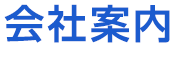 会社案内 Company