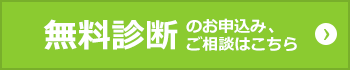 無料診断 のお申込み、ご相談はこちら