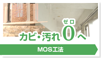 カビ・汚れゼロへ MOS工法