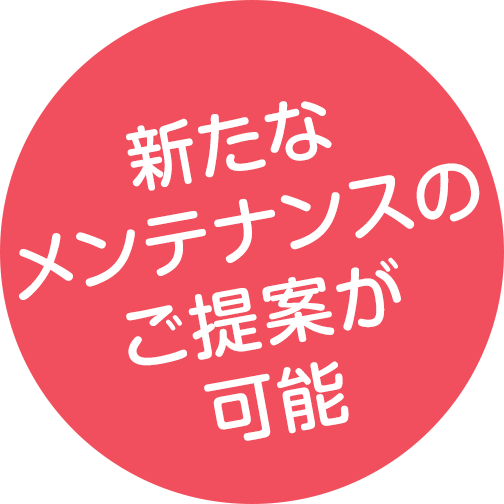 新たなメンテナンスのご提案が可能