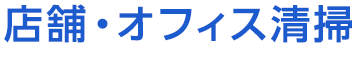 店舗・オフィス清掃 Shop＆Office building