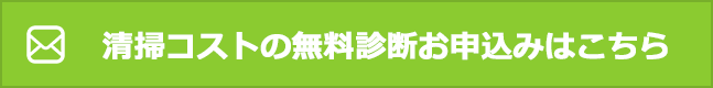 清掃コストの無料診断お申込みはこちら