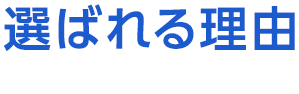 選ばれる理由