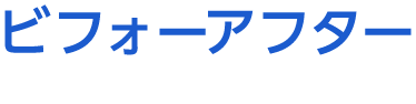 ビフォーアフター