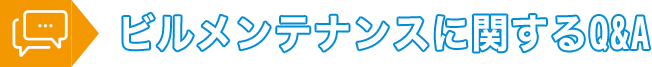 ビルメンテナンスに関するQ&A