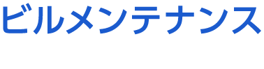 ビルメンテナンス