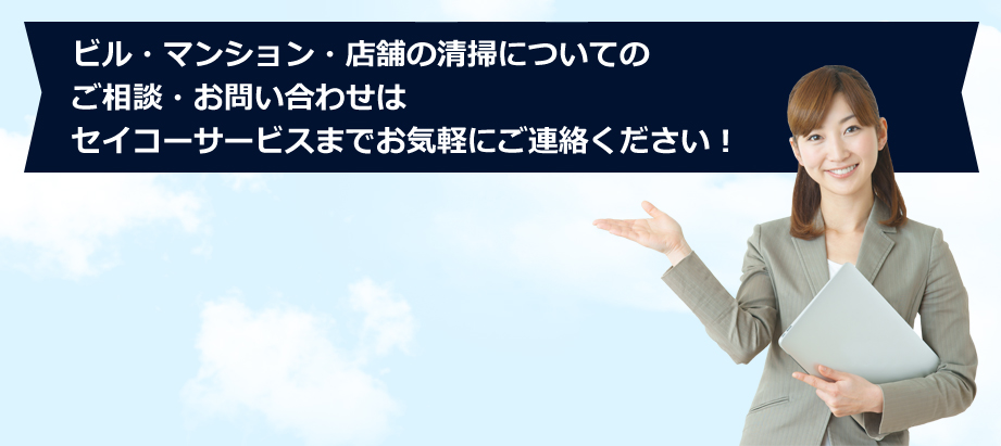 ビル・マンション・店舗の清掃についてのご相談・お問い合わせはセイコーサービスまでお気軽にご連絡ください！
