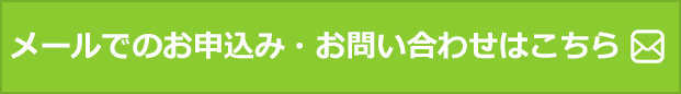 メールでのお申込み・お問い合わせはこちら