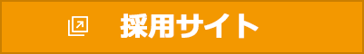 採用サイト