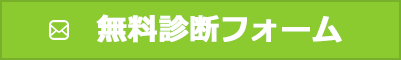 無料診断フォーム