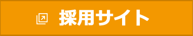 採用サイト