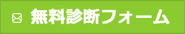 無料診断フォーム