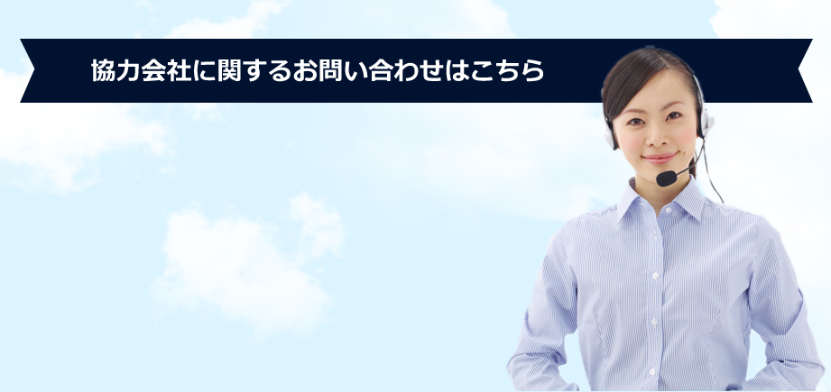 協力会社に関するお問い合わせはこちら