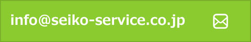 info@seiko-service.co.jp