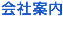 会社案内