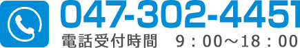 047-302-4451 電話受付時間　9：00～18：00