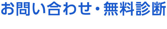 お問い合わせ・無料診断