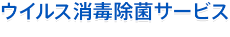 ウイルス消毒除菌サービス