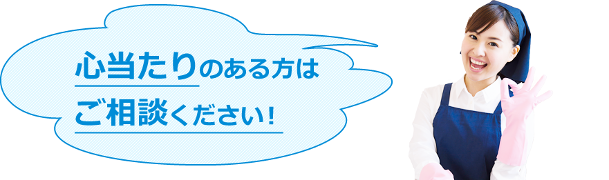 心当たりのある方は是非ご相談ください!