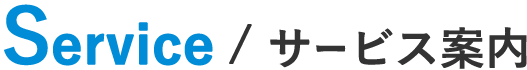 Reason/ Service/ サービス案内