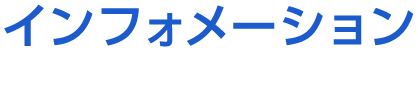 インフォメーション