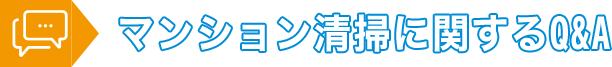 マンション清掃に関するQ&A