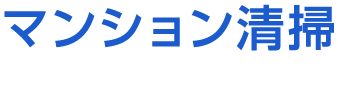 マンション清掃