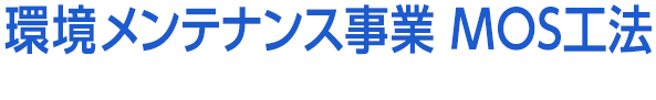 環境メンテナンス事業　MOS工法