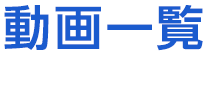 会社案内