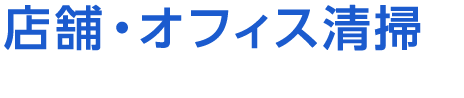 店舗・オフィス清掃